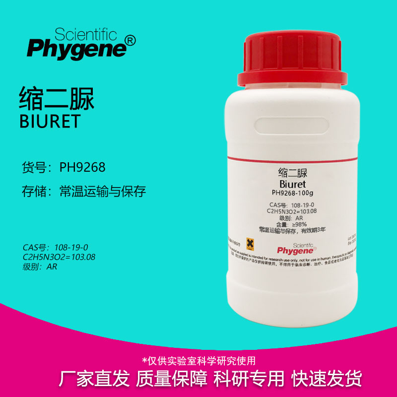 缩二脲Phygene实验试剂