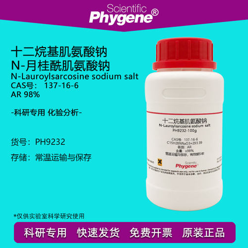 N-月桂酰肌氨酸钠Phygene