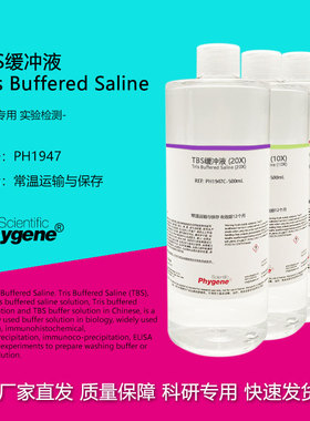 TBS缓冲液 Tris缓冲盐溶液 1X 10X 20X 科研实验 500mL PHYGENE