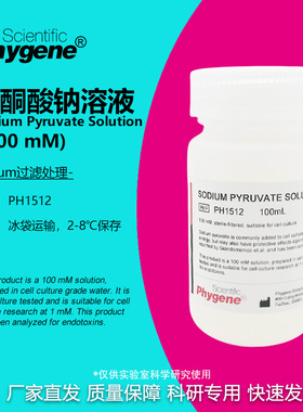 丙酮酸钠溶液 细胞培养 无菌 100mL Sodium Pyruvate 100mM