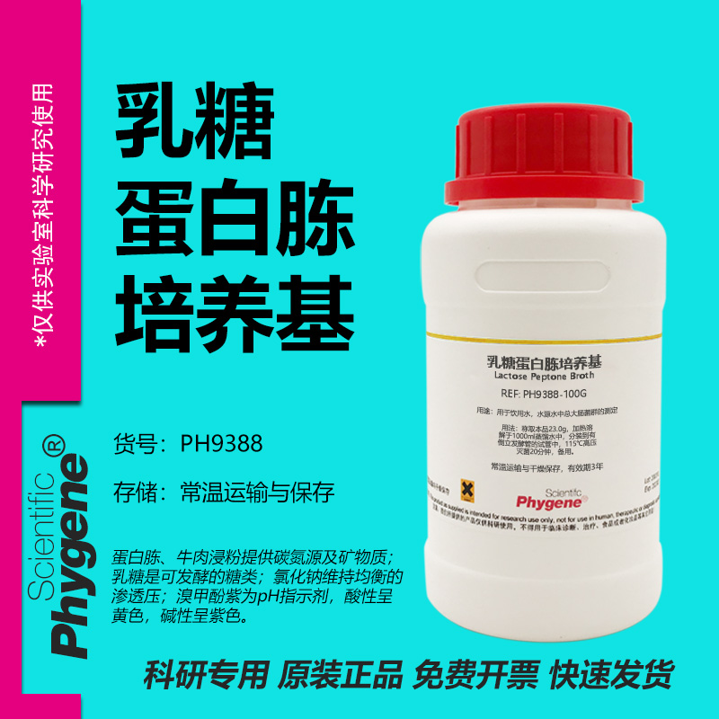 乳糖蛋白胨培养基实验专用