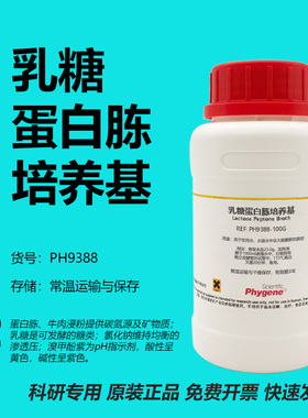 乳糖蛋白胨培养基 培养液 水质检测 Lactose Peptone Broth 试剂