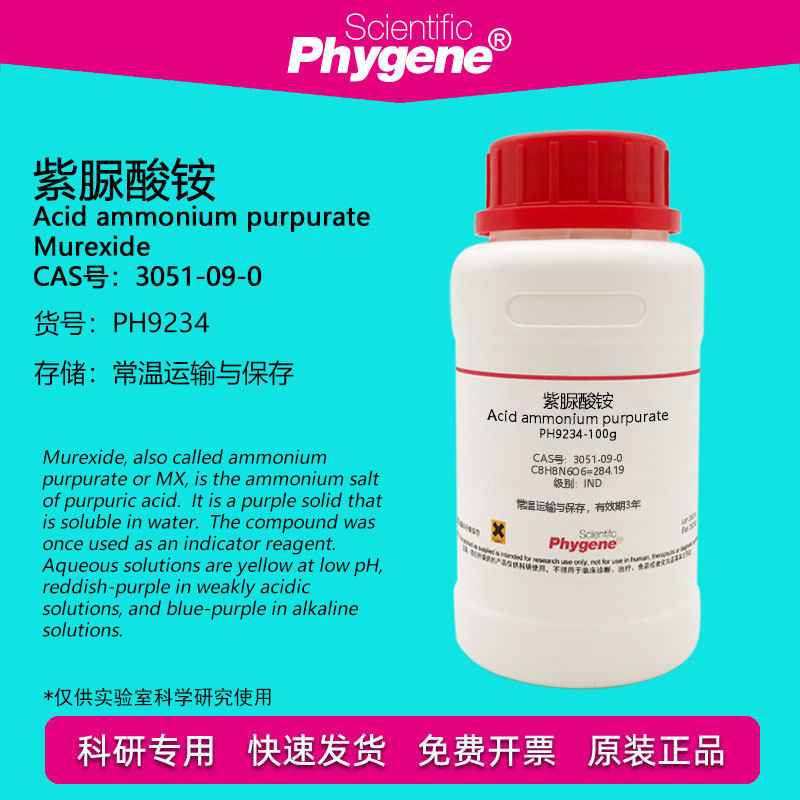 紫脲酸铵 氨基紫色酸 IND指示剂 CAS:3051-09-0 实验试剂 100g/瓶