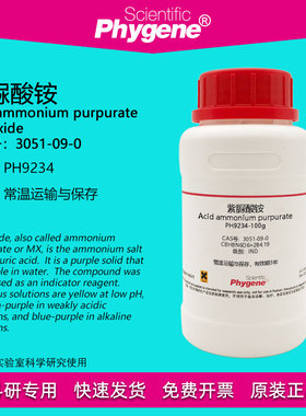 紫脲酸铵 氨基紫色酸 IND指示剂 CAS:3051-09-0 实验试剂 100g/瓶