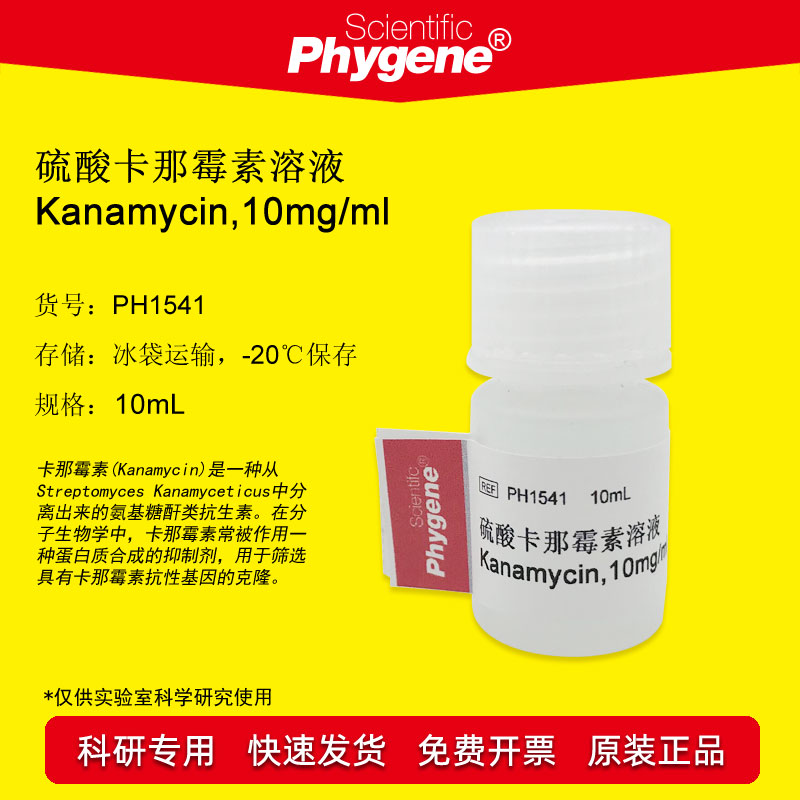 PH1541 硫酸卡那霉素溶液 Kanamycin 10mg/mL 试剂 10mL PHYGENE