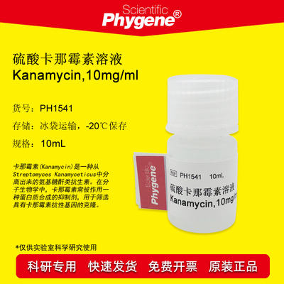 硫酸卡那霉素溶液Phygene