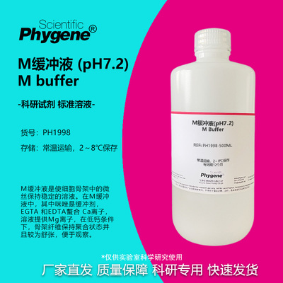 M缓冲液pH72科研专用
