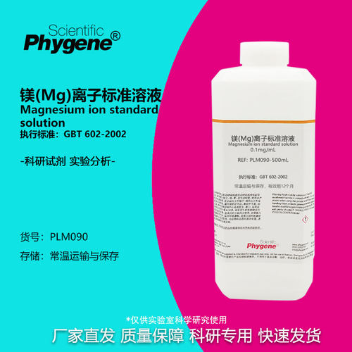 实验试剂镁(Mg)离子标准溶液
