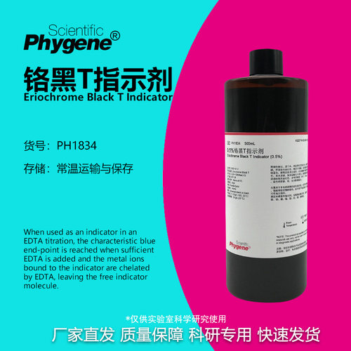 铬黑T指示剂科研专用