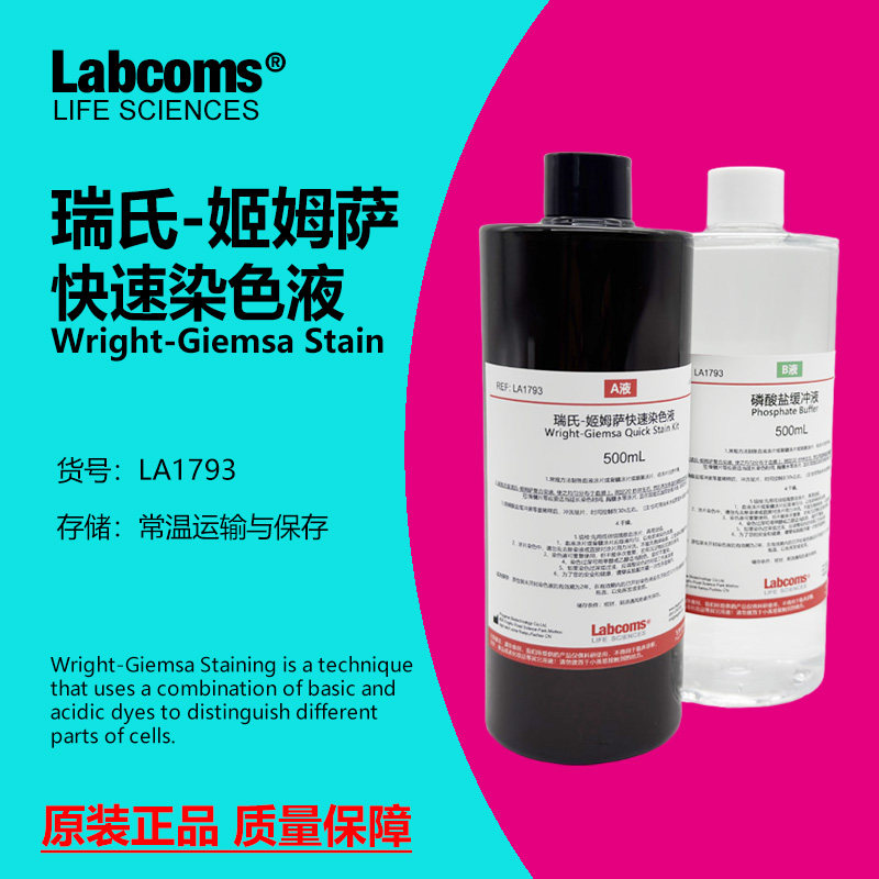瑞氏-姬姆萨染色液科研专用