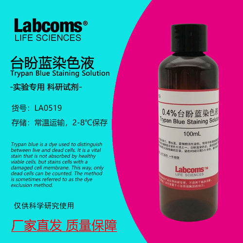 0.4%台盼蓝染色液细胞染色计数