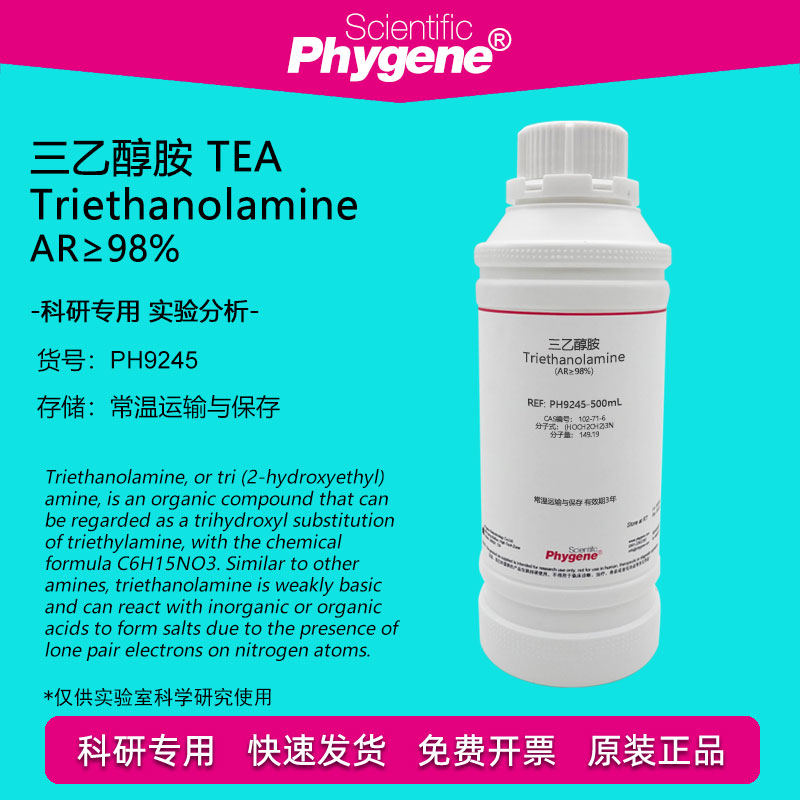 三乙醇胺实验试剂Phygene