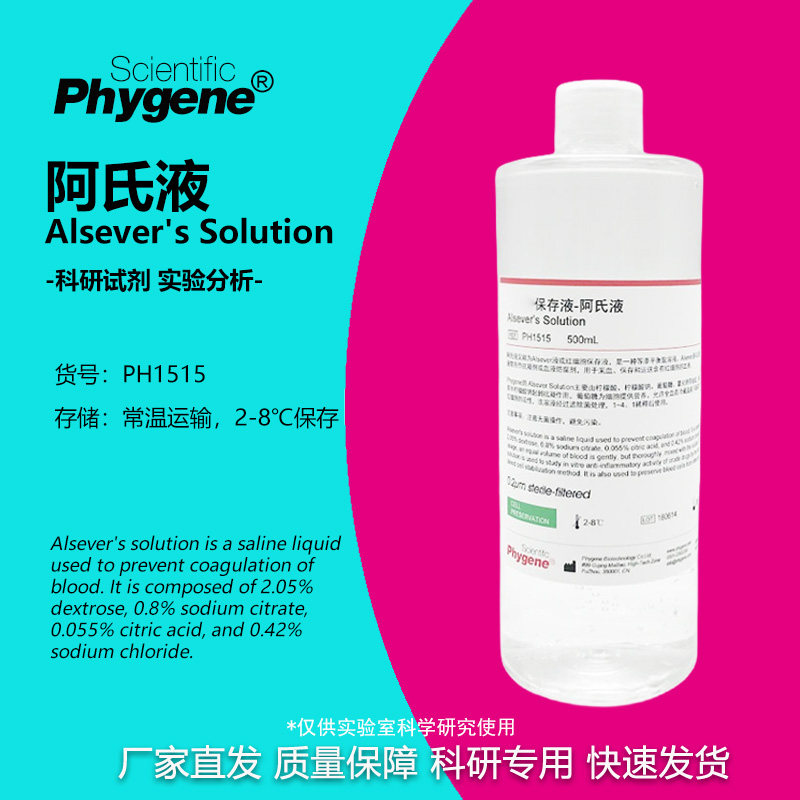 phygene试剂阿氏液实验试剂