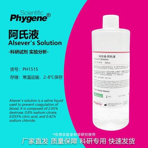 phygene试剂阿氏液实验试剂