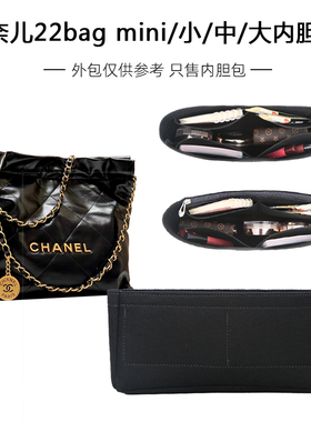适用chanel香奈儿22bag内胆包中包mini购物袋垃圾袋内衬收纳定型