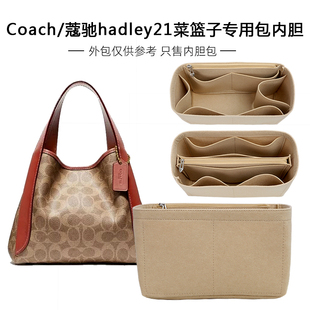 适用于COACH蔻驰菜篮子内胆包Hadley21内胆包中包内袋内衬包内袋