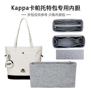 适用于Kappa卡帕托特包内胆包包撑内衬收纳整理包内袋定型超轻包