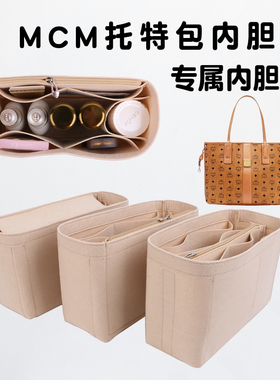 适用MCM子母包新款小号中号内胆包中包双面托特包内衬整理收纳包