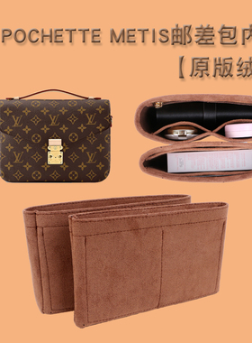 适用于LV邮差包内胆包中包Pochette Métis内衬拉链收纳整理包撑