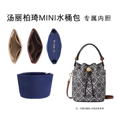 适用TB水桶包内胆包ToryBurch