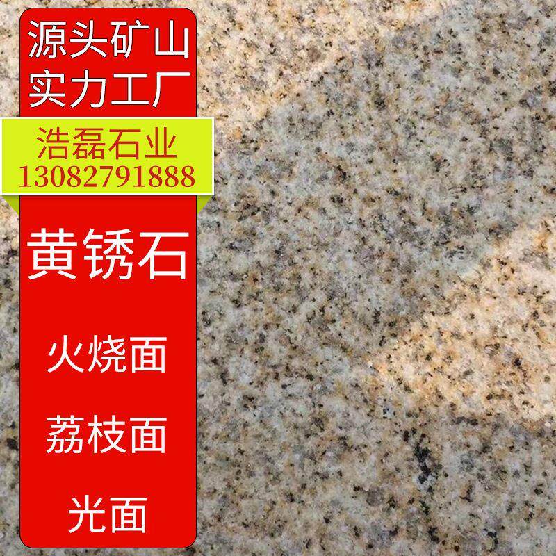 黄锈石花岗岩火烧板 黄金麻荔枝面光面石材 广场地铺石铺路火烧板
