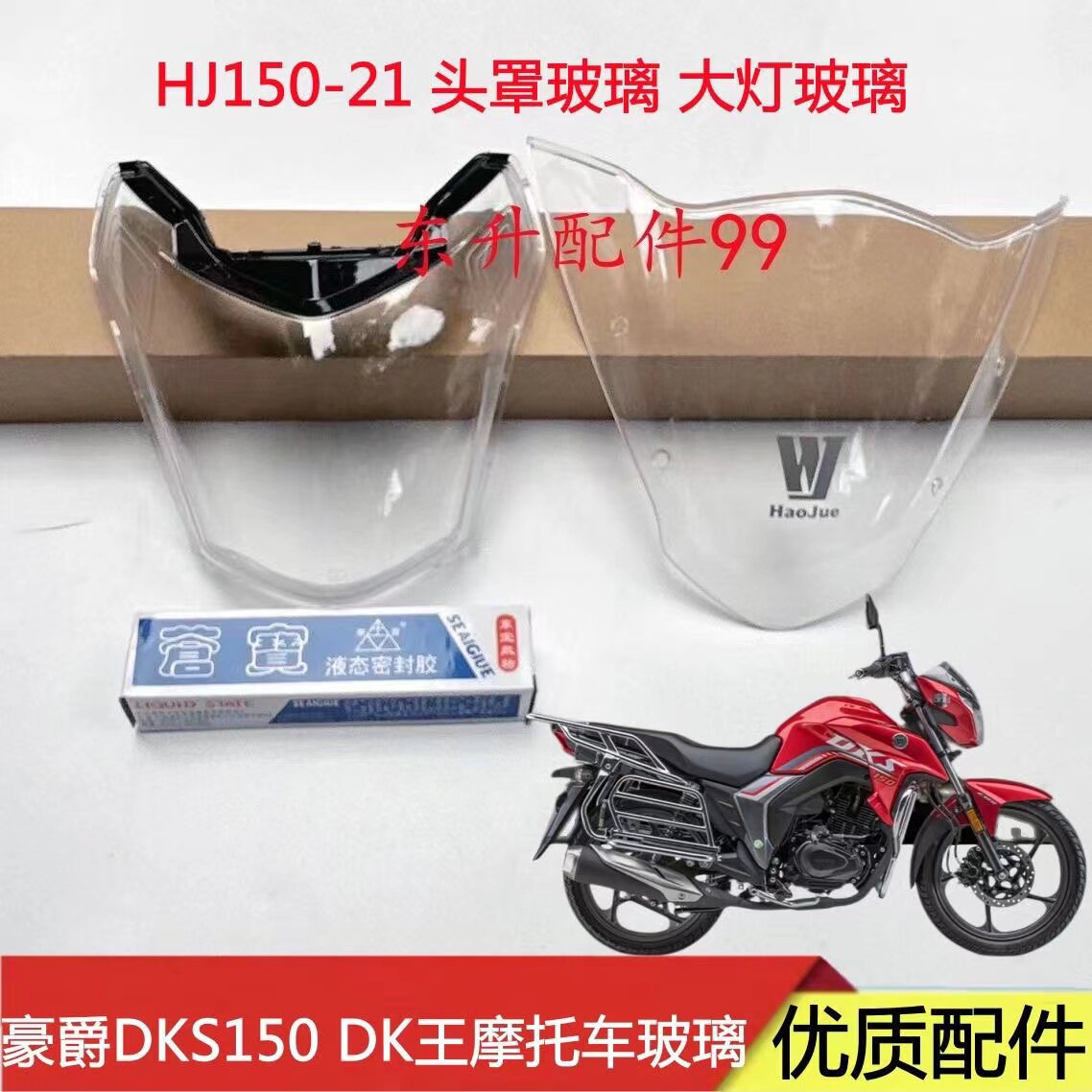 适用豪爵摩托车DKS150 HJ150-21大灯玻璃大灯罩 头罩片导流罩玻璃