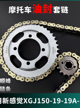适用新感觉XGJ150-19-19A-19B牙盘链条齿轮摩托车静音加厚套链