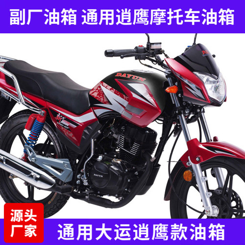 适用大运摩托车配件DY125-5V DY150-5D新逍鹰存储通用逍鹰燃油箱
