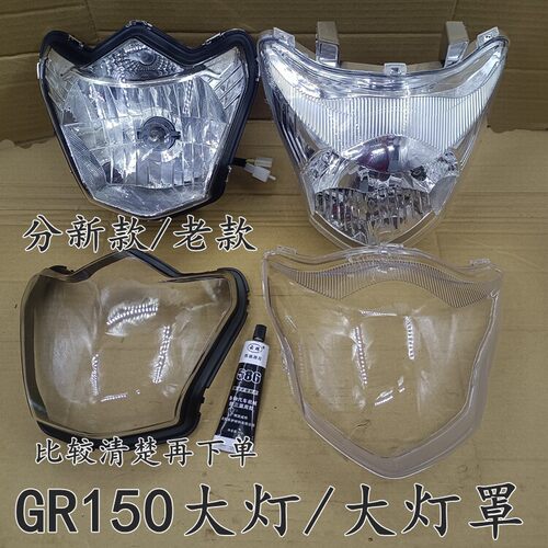 适用轻骑铃木摩托车悍骏大灯玻璃GR150前大灯罩GA150头罩大灯透镜