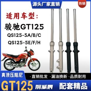 适用轻骑铃木骏驰GT125摩托车前减震器QS125-5/ABCEFGH前避震前叉