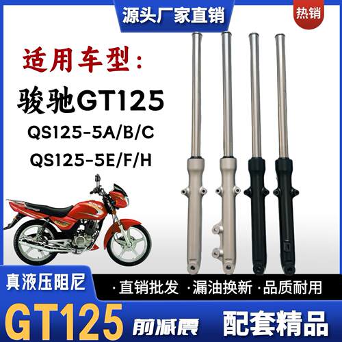 适用轻骑铃木骏驰GT125摩托车前减震器QS125-5/ABCEFGH前避震前叉