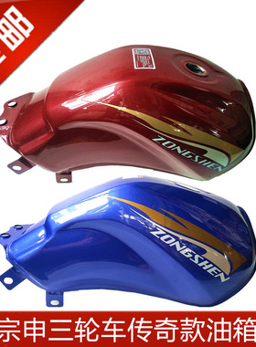 三轮摩托车油箱175/200飞肯宗申三轮车配件油箱宝雕传奇油箱总成