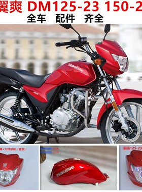 适用DM125DM150摩托车HJ125-23-23A头罩HJ150-23翼爽大灯导流罩壳