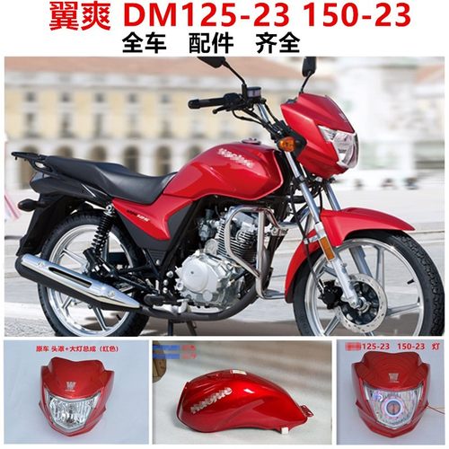 适用豪爵dm150摩托车翼爽