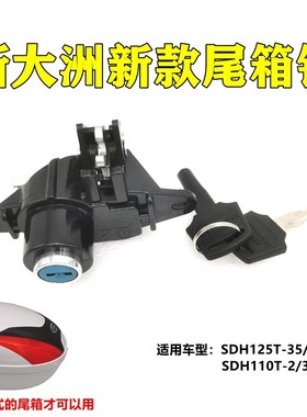 适用新大洲本田踏板摩托尾箱锁NS125D/E韵/U+/EX125/110后备箱锁