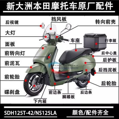 适用新大洲本田摩托车NS125LA外壳SDH125T-42A边条前大灯内箱面板