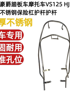 适用豪爵踏板车摩托车VS125不锈钢保险杠HJ125T-22A前后护杆护杠