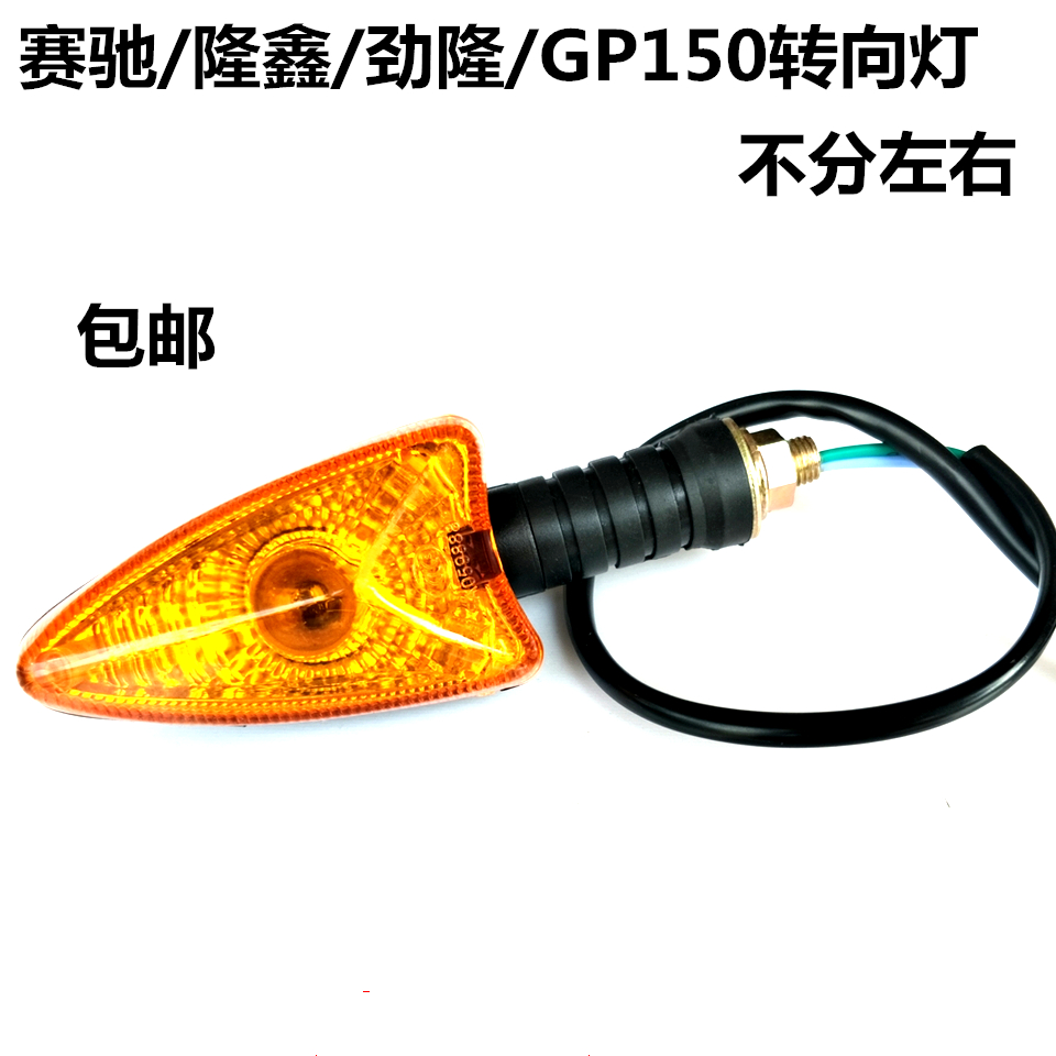 包邮摩托车赛驰/隆鑫/GP150跨骑男装摩托车转向灯转弯灯锐箭转灯