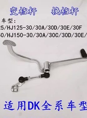 适用豪爵DK/HJ125-30/HJ150-30A30C30D30E30F摩托车变档杆换挡杆