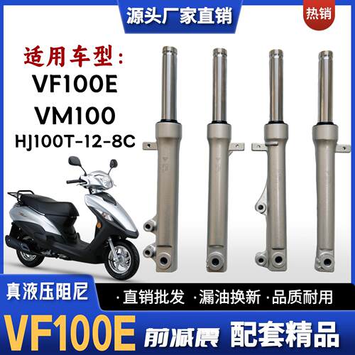 适用豪爵VF100E/100N VM100踏板车前减震器HJ100T-8D/E-5C-12前叉