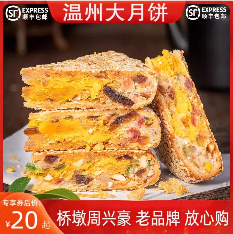 温州特产桥墩周兴豪大月饼食品茶点心鲜肉五仁蛋黄肉松中秋散礼装