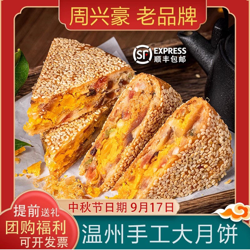 温州特产桥墩大月饼蛋黄酥皮员工中秋周兴豪多口味300g*2礼盒装