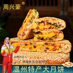 桥墩周兴豪瓯式大月饼温州特产手工鲜肉蛋黄肉松茶点心中秋礼盒装