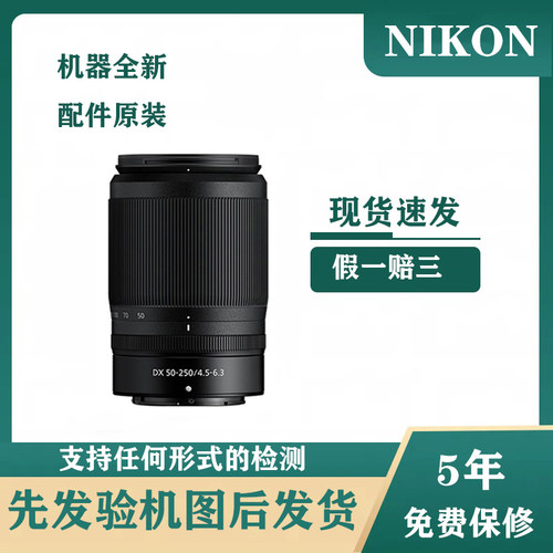 尼康 Z50-250mm f/4.5-6.3VR 远摄长焦Z系列卡口 Z18-140微单镜头
