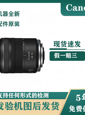 全新佳能RF28-70mm F2.8 IS STM全画幅大光圈变焦微单镜头rf2870