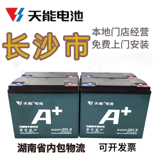 天能电池电动车电瓶长沙上门安装