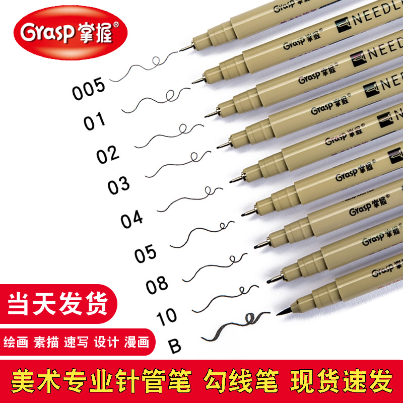 掌握Grasp美术针管笔0.35mm文具黑色水性防水不易晕染套装漫画勾线笔手绘美术专用绘图设计描边描线笔学生