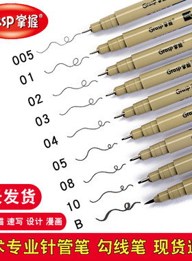 掌握Grasp美术针管笔0.35mm文具黑色水性防水不易晕染套装漫画勾线笔手绘美术专用绘图设计描边描线笔学生