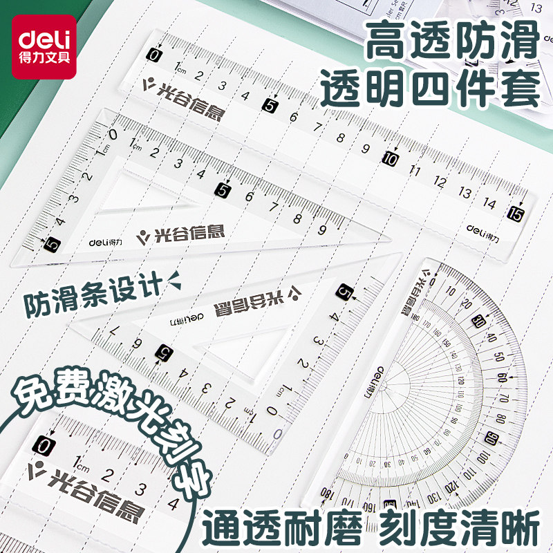 得力套尺免费刻名字尺子透明防滑套装小学生文具中考开学季礼物直尺三角尺波浪线15cm四件套20cm激光定制,文具电教/文化用品/商务用品,各类尺/三角板/量角器,淘宝优惠券,粉丝福利购,淘宝优惠卷