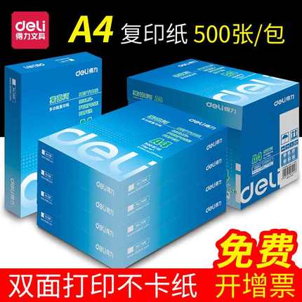 得力莱茵河复印纸单包500张a4打印纸整箱70克80g办公用品a4纸批发